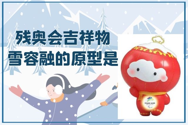 残奥会吉祥物雪容融的原型是