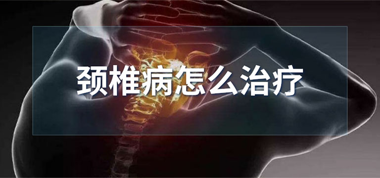 颈椎病怎么治疗最好的方法有哪些