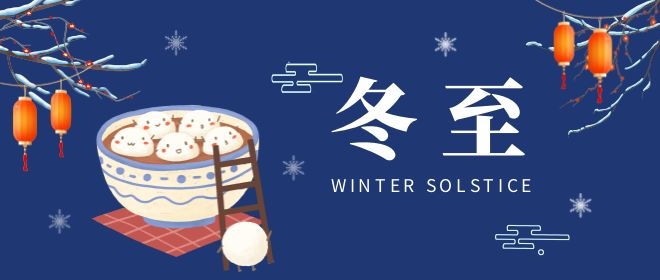 冬至大全