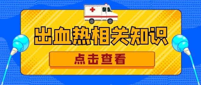 出血热相关知识介绍