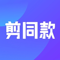 剪同款2023版app