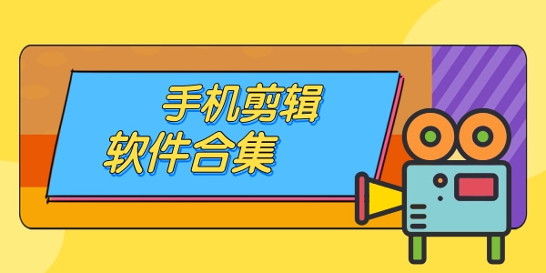 好用的手机视频剪辑软件大全