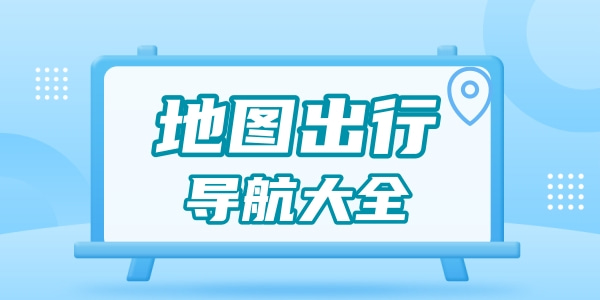 地图出行导航软件大全