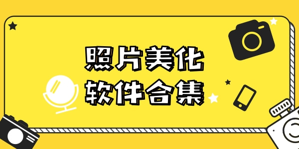 照片美化软件合集