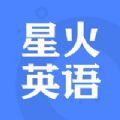 星火英语app手机最新版