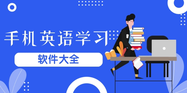 手机英语学习软件大全