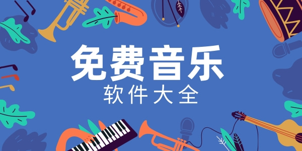 手机免费音乐软件大全