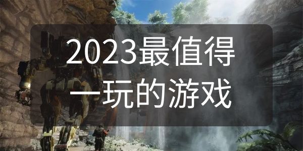 2023最值得一玩的游戏