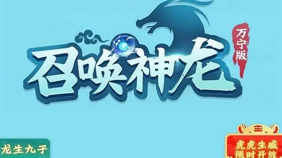 召唤神龙在哪玩