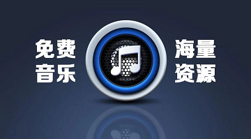 好用免费音乐软件