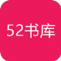 52书库最新版