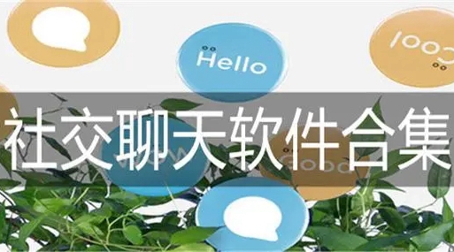 聊天社交软件排行榜