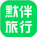 默伴旅行app手机版