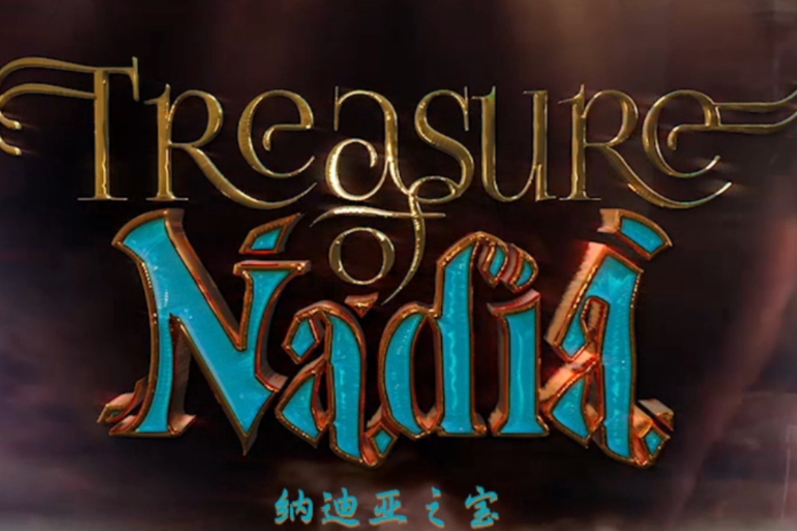 纳迪亚之宝金色泰迪熊怎么合成