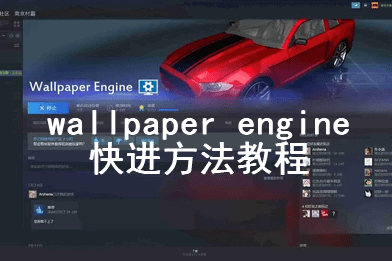 wallpaperengine能快进吗