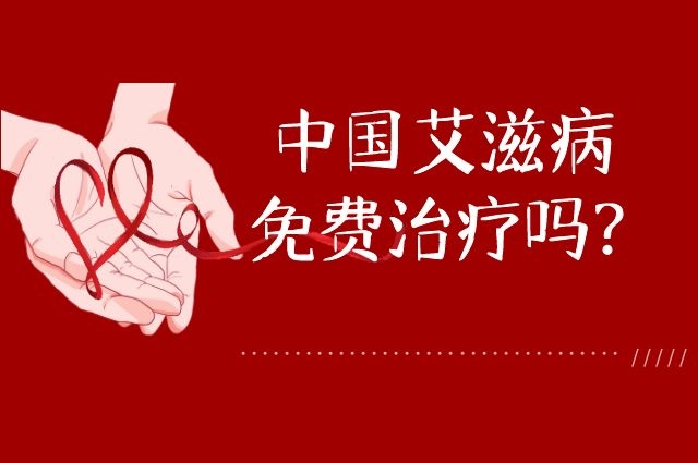 中国艾滋病是否免费治疗介绍(图1)