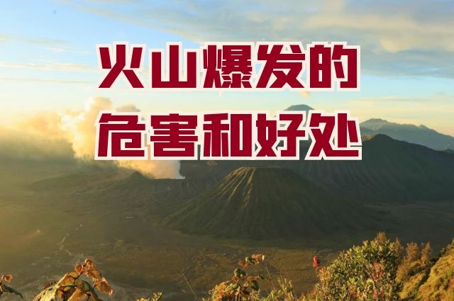 火山爆发的危害和好处