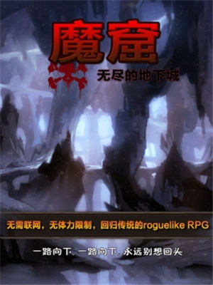 魔窟无尽的地下城无敌版