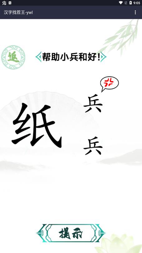 汉字找茬王免广告最新版